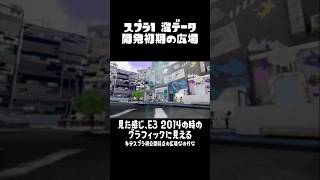 スプラ1 没データ 開発初期の広場 splatoon wiiu スプラ1 [upl. by Ardnossak]