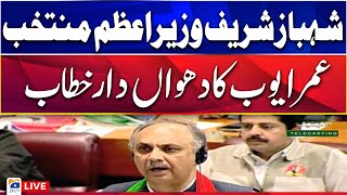 🔴LIVE  Shahbaz Sharif was elected as the PM  Omar Ayub Speech  GEO NEWS [upl. by Ardnasak]