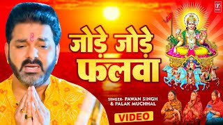 पवन सिंह का सबसे ज्यादा बजने वाला छठ गीत  जोड़े जोड़े फलवा TSeries chhathpuja Jode Jode Falwa [upl. by Bonni292]