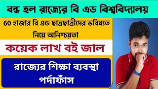 বন্ধ হল রাজ্যের বি এড বিশ্ববিদ্যালয় WBUTTEPA New Notice For Closing 2023 SamratExclusive [upl. by Eyllib]