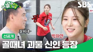 선공개 챌린지리그 시찰 일지 국대팸의 역대급 괴물 신입 대공개  골 때리는 그녀들  SBS [upl. by Dulcle]