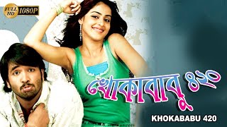 KHOKABABU 420  খোকাবাবু ৪২০  DUB MOVIE  VISHNU  SRIHARI  ZANILLA  SUPERHIT BENGALI DUB CINEMA [upl. by Yaniv]