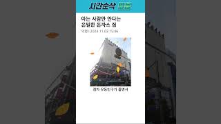 아는 사람만 안다는 은밀한 돈까스 집 [upl. by Aseretairam]