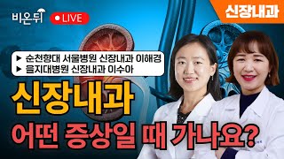 대한신장학회 신장내과 어떤 증상이 있을 때 가나요  순천향대 서울병원 신장내과 이해경 을지대병원 신장내과 이수아 [upl. by Dazhehs]