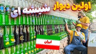 اولین دیوار شیشه ای ایران رو ساختیم [upl. by Namrak]