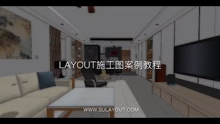 草图大师sketchup for LayOut视频实例教程公开课 SketchUp教學  Layout教學  室內設計3D課程  建築設計3D課程 [upl. by Matias]