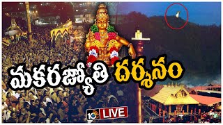 LIVE  మకరజ్యోతి దర్శనానికి పోటెత్తిన భక్తులు  Sabarimala Makara Jyothi 2023Makara Jyothi Darsanam [upl. by Ahsauqram]