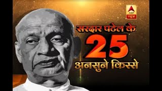 Watch 25 unknown stories about Sardar Vallabhbhai Patel [upl. by Langer]