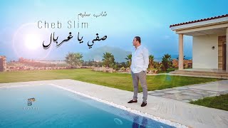 Cheb Slim  Safi ya ghorbel Officiel Video  صفّي يا غربال [upl. by Etteuqram921]