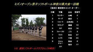 【横須賀セインツ】【後編】ミズノオープン男子ソフトボール神奈川県大会一回戦 [upl. by Snell892]