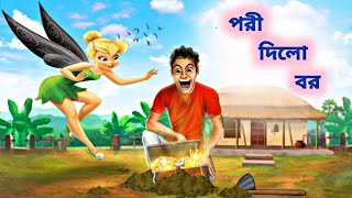 পরী দিলো বর l Bangla cartoon golpo l Rupkothar golpo l FairyTales l Animation lThakumar jhuli l [upl. by Zalea]