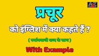 प्रचूर को इंग्लिश मे क्या कहते है  Parchur ko english me kya kahte hai  A to Z Word Meaning [upl. by Lorianne]