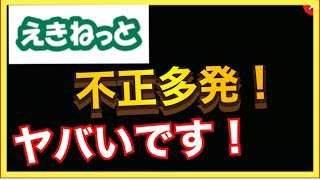 【緊急‼️】今すぐ対策を！！えきねっとの不正利用多発と、その対策をまとめました‼️ [upl. by Moir928]