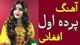 Parde Awal 2019 پرده اول بیخی نو و کاغذ پبچ است [upl. by Ivz]