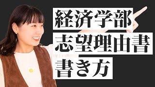 経済学部志望の受験生集合！！経済学部の志望理由書を徹底解説！ [upl. by Crosley565]