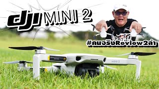 รีวิว DJI Mini 2 ปรับปรุงใหม่ บินไกลๆไม่เสียวแล้ว [upl. by Hercules]