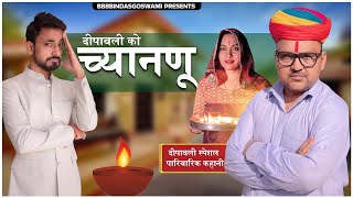 दीपावली को च्यानणू DEEPAWALI SPECIALदीपावली का त्यौहारदीपावलीBanwari Lal Diwali Banu [upl. by Anialad]