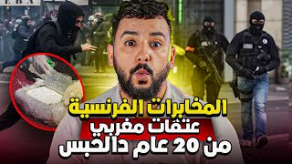 المخابرات الفرنسية عتقات مغربي من 20 عام د الحبس بسباب الشرطة [upl. by Ronnoc]