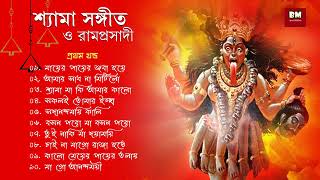 Shyama Sangeet amp Ramprasadi  শ্যামা সঙ্গীত ও রামপ্রসাদী  Devotional Song  VOL 1 [upl. by Essilevi93]