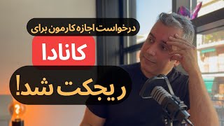 CANADA work permit rejected  درخواست اجازه کار کانادا چرا ریجکت میشه؟ [upl. by Abla]