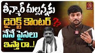 తీన్మార్ మల్లన్నకు డైరెక్ట్ కౌంటర్   Journalist Kranthi  MLC Teenmar Mallanna  KRTV [upl. by Aneehsor]