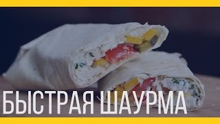 Домашняя шаурма Якорь  Мужской канал [upl. by Diskin406]