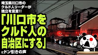 埼玉県川口市のクルド人リーダーが独立を宣言「川口市をクルド人の自治区にする」が話題 [upl. by Isabella]