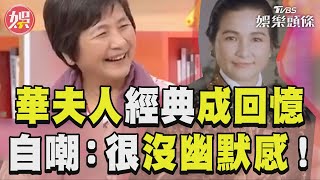 鄭佩佩「華夫人」經典成回憶 與星爺拍戲自嘲：很沒幽默感！｜TVBS娛樂頭條 [upl. by Audra565]