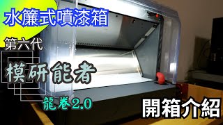 水簾式噴漆箱 第六代 模研能者 龍卷20 開箱介紹 [upl. by Whale]