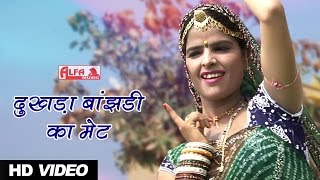 Rajasthani Bhajan  दुखड़ा बांझडी का मेट  Alfa Music amp Films [upl. by Akemet]