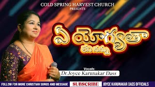 ఏ యోగ్యతా లేని నన్ను నీవు  Ee Yogyathaa Leni  teluguchristiansongs by DrJoyce Karuakar Dass [upl. by Annawik]