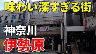 【味わい深い】神奈川 伊勢原～大山詣りの玄関口 Kanagawa Isehara [upl. by Sabrina824]