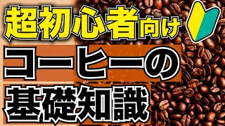 【簡単解説】これ一本でコーヒーの基礎が分かる！コーヒーができるまでThe process of making coffee [upl. by Barthol26]