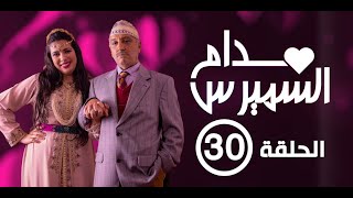 Hassan El Fad  Madame Smiress  Episode 30  حسن الفد  مدام السميرس  الحلقة 30 [upl. by Aicileb982]