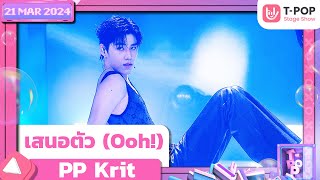 เสนอตัว Ooh  PP Krit  21 มีนาคม 2567  TPOP STAGE SHOW [upl. by Madelin]