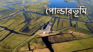 পোল্ডারভূমি  সমুদ্র থেকে জমি তৈরির কৌশল [upl. by Damaris]