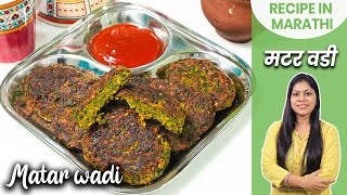 10 Min मध्ये तयार होणारी कुरकुरीत मटार वडी  Breakfast Recipes In Marathi  Matar Vadi  Green Peas [upl. by Anolahs]