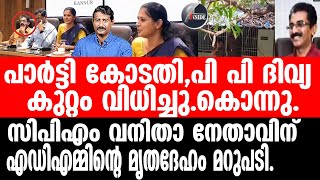 P P Divya നവീൻ ബാബുവിന്റെ മരണത്തിന് ജില്ലാ പഞ്ചായത്ത് പ്രസിഡന്റ് ഉത്തരവാദി [upl. by Zannini846]