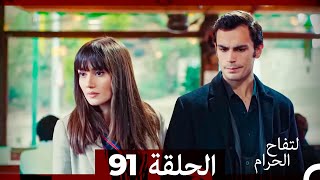 التفاح الحرام الحلقة ال 91 Arabic Dubbed [upl. by Aierdna500]