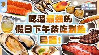 比午餐時段便宜330元卻能吃到同等級美食🦀八大類美食區完整介紹🥩｜台北自助餐 吃到飽推薦 BUFFET｜島語自助餐廳 島語下午茶 島語BUFFET 島語午餐 漢來海港｜木子雨云MuyuLalaland [upl. by Alicul]