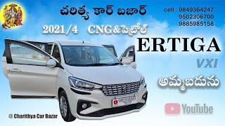 ERTIGA 20214VXi CNGampపెట్రోల్ అమ్మబడును 95023067009885985158🙏🙏🙏 [upl. by Ermentrude]