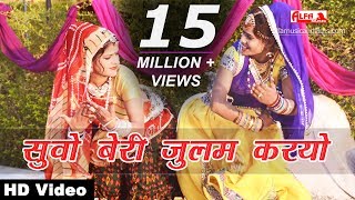 सुवो बेरी जुलम करयो Rajasthani Song 2018 Alfa Music amp Films  Suvo Beri Julam Karyo [upl. by Arbrab]