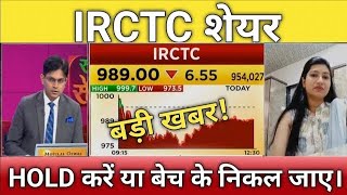 IRCTC SHARE FUTURE ANALYSIS  IRCTC SHARE LATEST NEWS TODAY  IRCTC SHARE FOR LONG TERM  IRCTC RVNL [upl. by Trevorr]