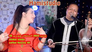 جديد 2022 السلطان حوسى 46 atchat suime sultan Houssa 46 [upl. by Harihs]