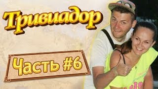 Тривиадор 6 exconquiztador feat Юрчик с Омского ТВ [upl. by Kathryne156]