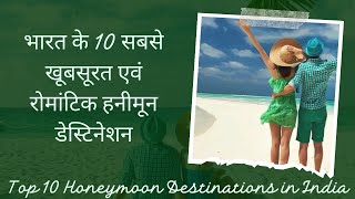 Top 10 Romantic Honeymoon Spots in India You Cant Miss Indian Travel Online [upl. by Nolaf]