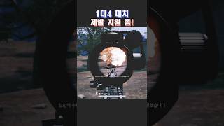 1v4제발 지원좀 유니그라운드pubg배그쇼츠 [upl. by Nosnhoj]