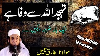 Tahajjud  ALLAH Se Wafa Hai  Emotional Bayan By Maulana Tariq Jameel [upl. by Yssac]