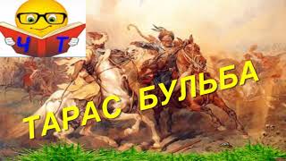 Скорочено  Тарас Бульба аудиокниги на украинском Микола Гоголь [upl. by Ahsineg960]