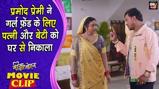 Meera Ka Mohan प्रमोद प्रेमी ने गर्ल फ्रेंड के लिए पत्नी और बेटी को घर से निकला movieclip20 [upl. by Akenahc]